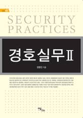 경호실무 Ⅱ 표지 이미지