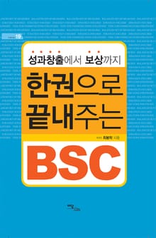 성과창출에서 보상까지 한 권으로 끝내주는 BSC