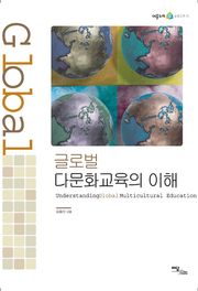 글로벌 다문화교육의 이해 Understanding global multicultural education