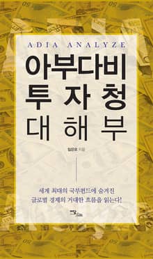 아부다비 투자청 대해부
