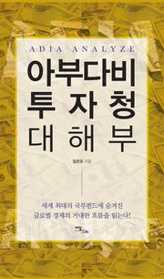 아부다비 투자청 대해부