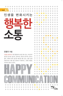 (인생을 변화시키는) 행복한 소통