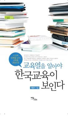 교육열을 알아야 한국교육이 보인다 : 사교육 정책을 넘어, 교육열 경영으로