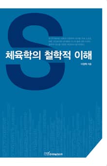 체육학의 철학적 이해