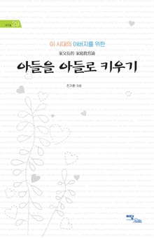 (이 시대의 아버지를 위한)아들을 아들로 키우기 : 家父長的 家庭敎育論