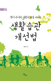 (병이 아니라, 사람의 몸을 고치는)생활습관 개선법