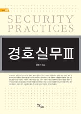 경호실무 Ⅲ 표지 이미지