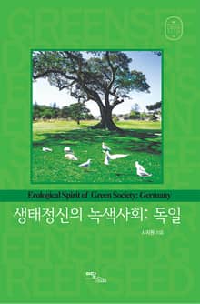 생태정신의 녹색사회: 독일