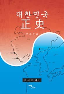대한민국 正史(정사)
