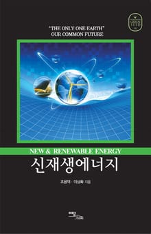 신재생에너지