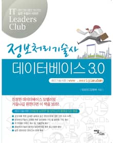 정보처리기술사 데이터베이스 3.0