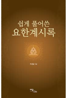 (쉽게 풀어쓴)요한계시록