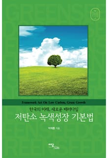 저탄소 녹색성장 기본법 : 한국의 미래, 새로운 패러다임