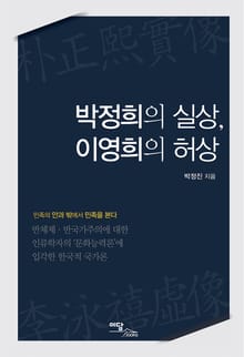 박정희의 실상, 이영희의 허상