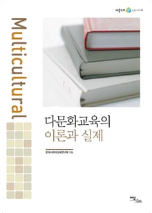 다문화 교육의 이론과 실제