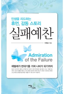 (인생을 리드하는 휴먼, 감동 스토리)실패예찬