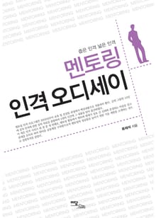 멘토링 인격 오디세이 : 좁은 인격 넓은 인격