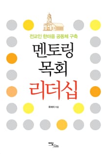 멘토링 목회 리더십 : 전교인 한마음 공동체 구축