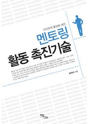 멘토링 활동 촉진기술 : 인간관계 활성화 대안