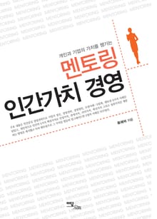 멘토링 인간가치 경영