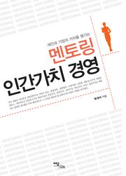 멘토링 인간가치 경영