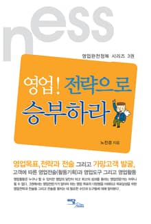영업! 전략으로 승부하라 (영업완전정복 시리즈 3권)