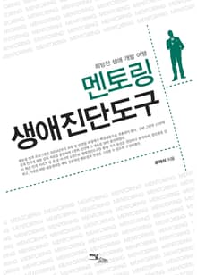 멘토링 생애진단도구 : 희망찬 생애 개발 여행