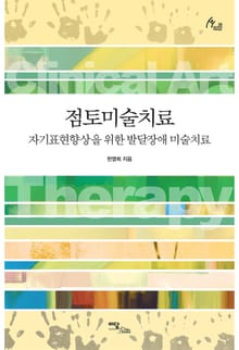 점토미술치료 : 자기표현향상을 위한 발달장애 미술치료