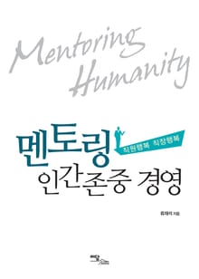 멘토링 인간존중 경영 : 직원행복 직장행복