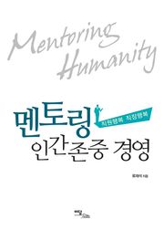 멘토링 인간존중 경영 : 직원행복 직장행복