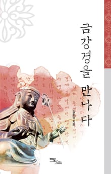금강경을 만나다