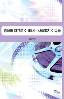 영화와 다큐로 이해하는 사회복지 이슈들
