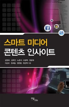 스마트 미디어 콘텐츠 인사이트