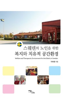 스웨덴의 노인을 위한 복지와 치유적 공간환경