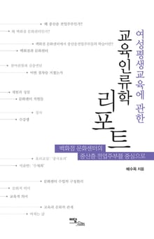 (여성평생교육에 관한)교육인류학 리포트 : 백화점 문화센터의 중산층 전업주부를 중심으로