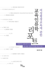 (여성평생교육에 관한)교육인류학 리포트 : 백화점 문화센터의 중산층 전업주부를 중심으로
