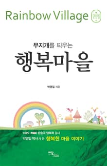 (무지개를 띄우는)행복마을 Rainbow village