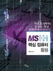 (MS 오피스 2010을 이용한)핵심 컴퓨터 활용 : 자료조사부터 리포트 작성, 프레젠테이션까지