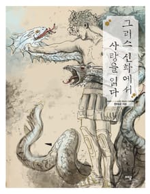 그리스 신화에서 사랑을 읽다