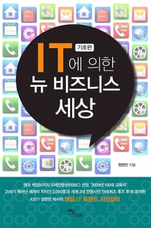 IT에 의한 뉴 비즈니스 세상 : 기초편