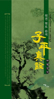 자평진전 : 원전 현토 완역