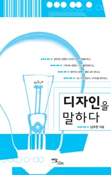 디자인을 말하다