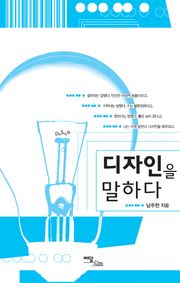 디자인을 말하다