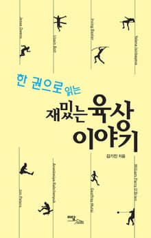(한 권으로 읽는)재밌는 육상이야기