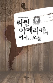 라틴아메리카의 어제와 오늘
