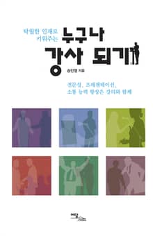 (탁월한 인재로 키워주는)누구나 강사 되기