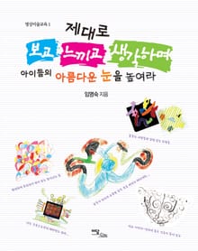 제대로 보고 느끼고 생각하며 아이들의 아름다운 눈을 높여라