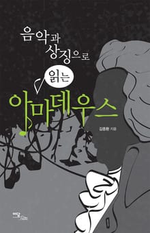 (음악과 상징으로 읽는)아마데우스