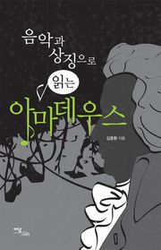 (음악과 상징으로 읽는)아마데우스