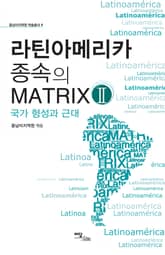 라틴아메리카 종속의 MATRIX. Ⅱ, 국가 형성과 근대 표지 이미지